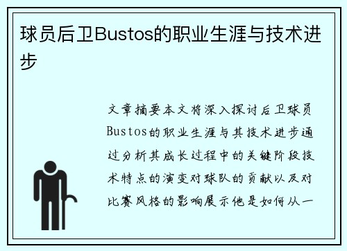 球员后卫Bustos的职业生涯与技术进步