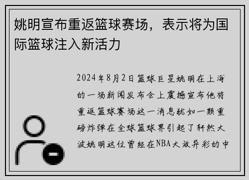 姚明宣布重返篮球赛场，表示将为国际篮球注入新活力