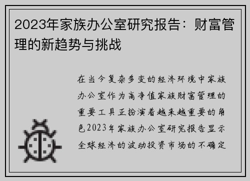 2023年家族办公室研究报告：财富管理的新趋势与挑战