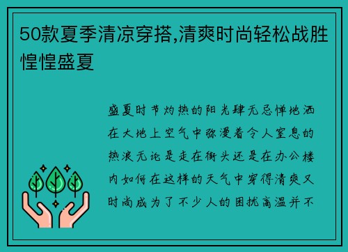 50款夏季清凉穿搭,清爽时尚轻松战胜惶惶盛夏