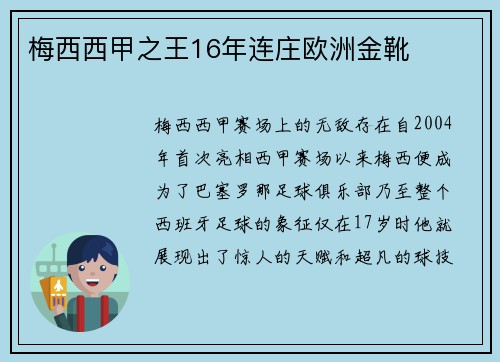 梅西西甲之王16年连庄欧洲金靴