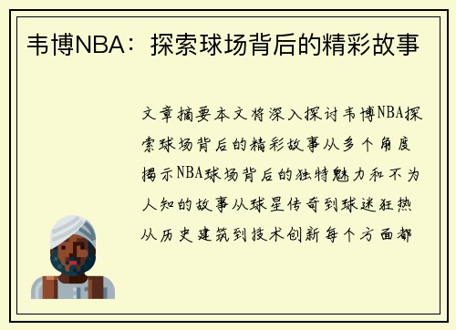 韦博NBA：探索球场背后的精彩故事