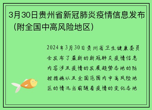 3月30日贵州省新冠肺炎疫情信息发布（附全国中高风险地区）