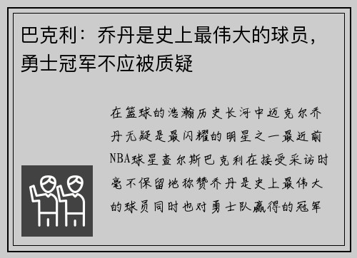 巴克利：乔丹是史上最伟大的球员，勇士冠军不应被质疑