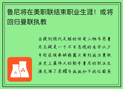 鲁尼将在美职联结束职业生涯！或将回归曼联执教