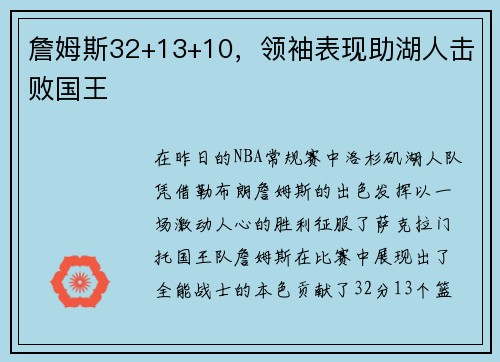 詹姆斯32+13+10，领袖表现助湖人击败国王