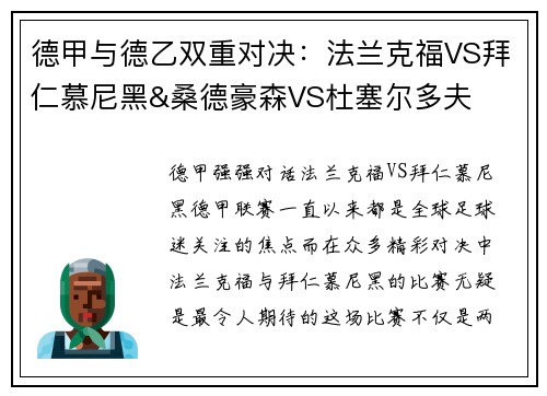 德甲与德乙双重对决：法兰克福VS拜仁慕尼黑&桑德豪森VS杜塞尔多夫