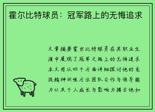 霍尔比特球员：冠军路上的无悔追求