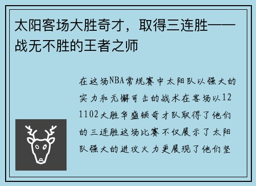 太阳客场大胜奇才，取得三连胜——战无不胜的王者之师