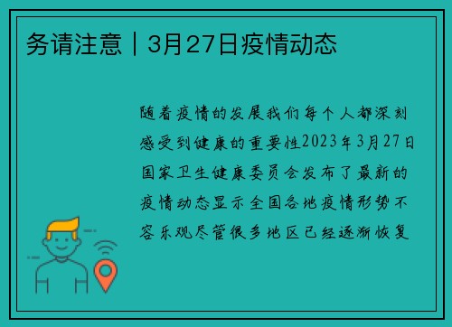 务请注意｜3月27日疫情动态