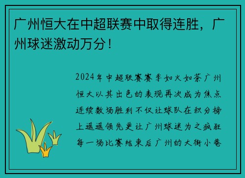 广州恒大在中超联赛中取得连胜，广州球迷激动万分！