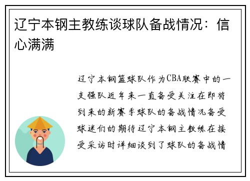 辽宁本钢主教练谈球队备战情况：信心满满