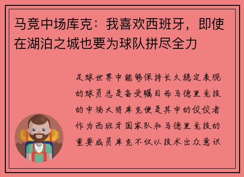 马竞中场库克：我喜欢西班牙，即使在湖泊之城也要为球队拼尽全力