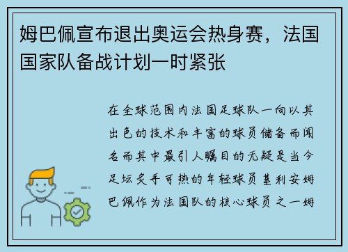 姆巴佩宣布退出奥运会热身赛，法国国家队备战计划一时紧张