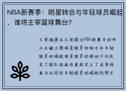 NBA新赛季：明星转会与年轻球员崛起，谁将主宰篮球舞台？