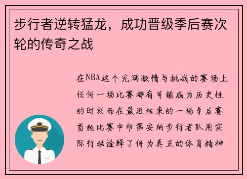 步行者逆转猛龙，成功晋级季后赛次轮的传奇之战