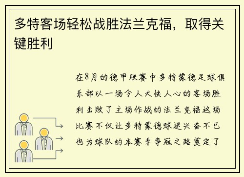 多特客场轻松战胜法兰克福，取得关键胜利