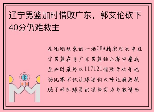 辽宁男篮加时惜败广东，郭艾伦砍下40分仍难救主