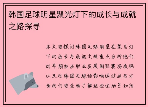 韩国足球明星聚光灯下的成长与成就之路探寻