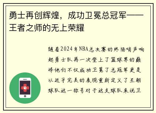 勇士再创辉煌，成功卫冕总冠军——王者之师的无上荣耀