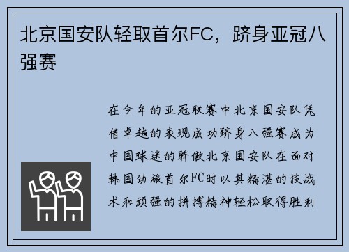 北京国安队轻取首尔FC，跻身亚冠八强赛