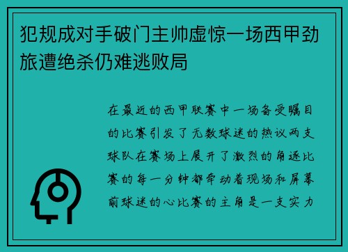 犯规成对手破门主帅虚惊一场西甲劲旅遭绝杀仍难逃败局