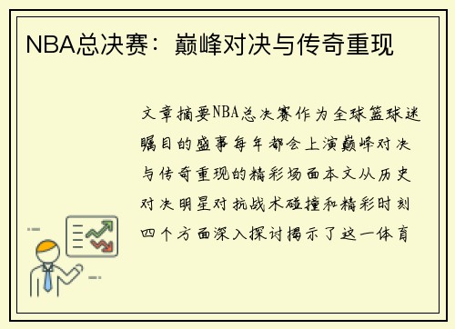 NBA总决赛：巅峰对决与传奇重现