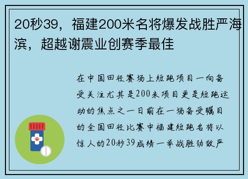 20秒39，福建200米名将爆发战胜严海滨，超越谢震业创赛季最佳