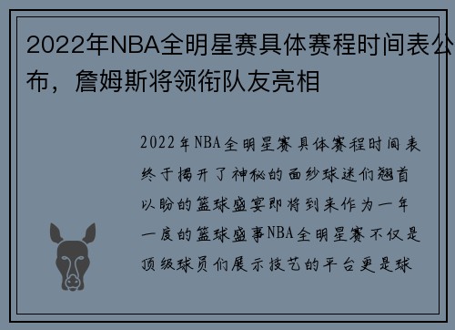 2022年NBA全明星赛具体赛程时间表公布，詹姆斯将领衔队友亮相