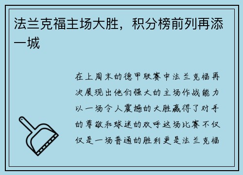 法兰克福主场大胜，积分榜前列再添一城