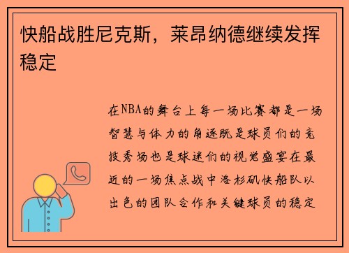 快船战胜尼克斯，莱昂纳德继续发挥稳定