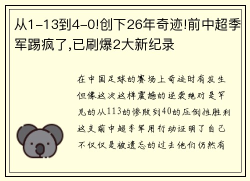 从1-13到4-0!创下26年奇迹!前中超季军踢疯了,已刷爆2大新纪录