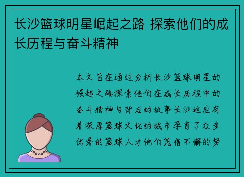 长沙篮球明星崛起之路 探索他们的成长历程与奋斗精神