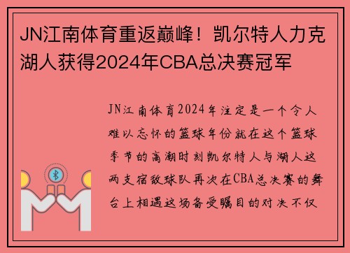 JN江南体育重返巅峰！凯尔特人力克湖人获得2024年CBA总决赛冠军