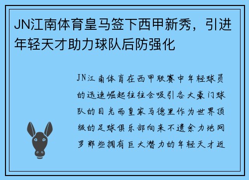 JN江南体育皇马签下西甲新秀，引进年轻天才助力球队后防强化