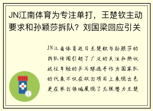 JN江南体育为专注单打，王楚钦主动要求和孙颖莎拆队？刘国梁回应引关注