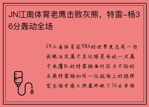 JN江南体育老鹰击败灰熊，特雷-杨36分轰动全场