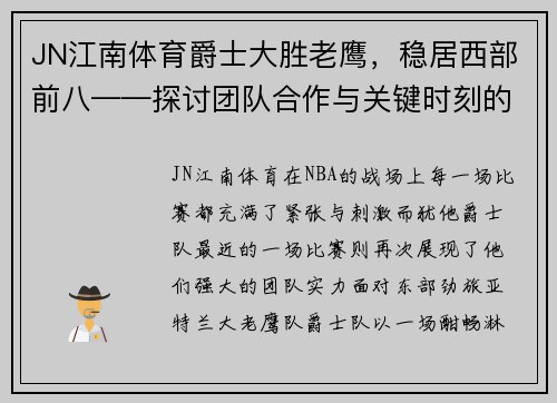 JN江南体育爵士大胜老鹰，稳居西部前八——探讨团队合作与关键时刻的表现