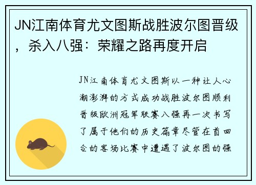 JN江南体育尤文图斯战胜波尔图晋级，杀入八强：荣耀之路再度开启