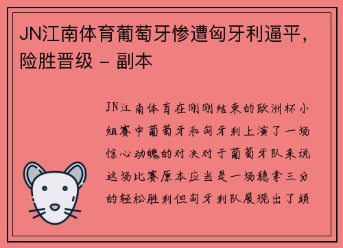 JN江南体育葡萄牙惨遭匈牙利逼平，险胜晋级 - 副本