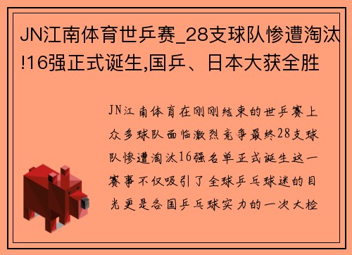 JN江南体育世乒赛_28支球队惨遭淘汰!16强正式诞生,国乒、日本大获全胜