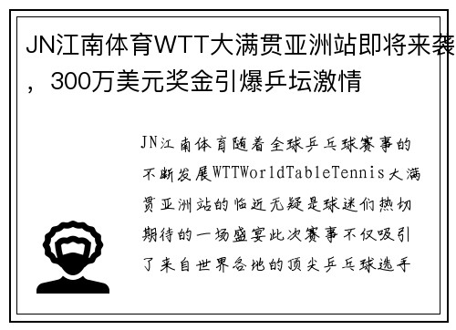 JN江南体育WTT大满贯亚洲站即将来袭，300万美元奖金引爆乒坛激情