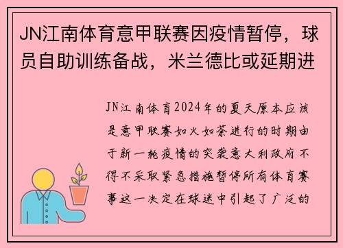 JN江南体育意甲联赛因疫情暂停，球员自助训练备战，米兰德比或延期进行