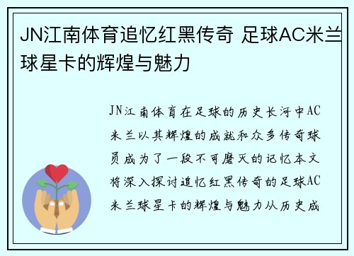 JN江南体育追忆红黑传奇 足球AC米兰球星卡的辉煌与魅力