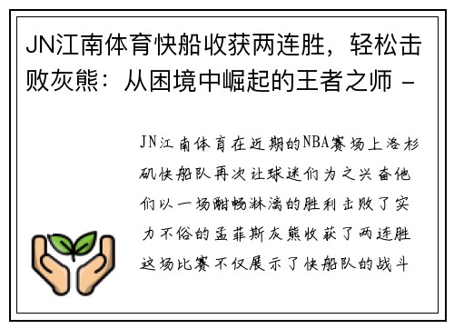 JN江南体育快船收获两连胜，轻松击败灰熊：从困境中崛起的王者之师 - 副本