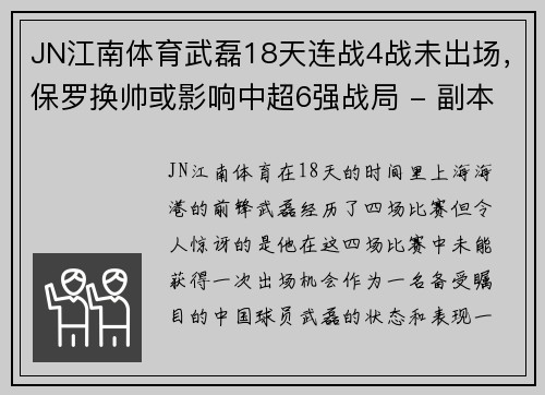 JN江南体育武磊18天连战4战未出场，保罗换帅或影响中超6强战局 - 副本