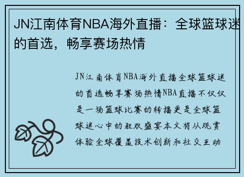 JN江南体育NBA海外直播：全球篮球迷的首选，畅享赛场热情