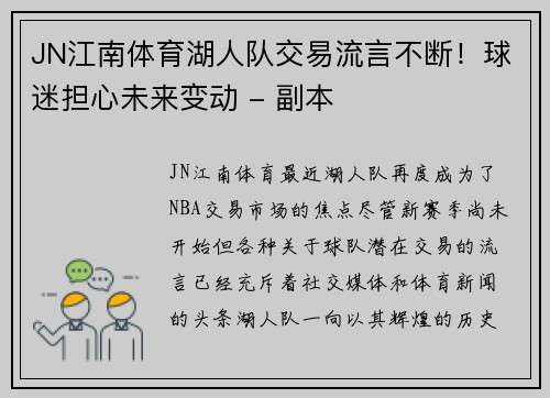 JN江南体育湖人队交易流言不断！球迷担心未来变动 - 副本