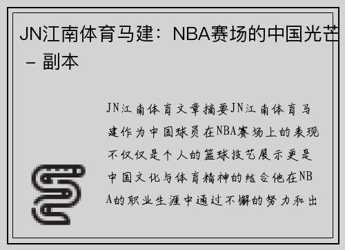 JN江南体育马建：NBA赛场的中国光芒 - 副本