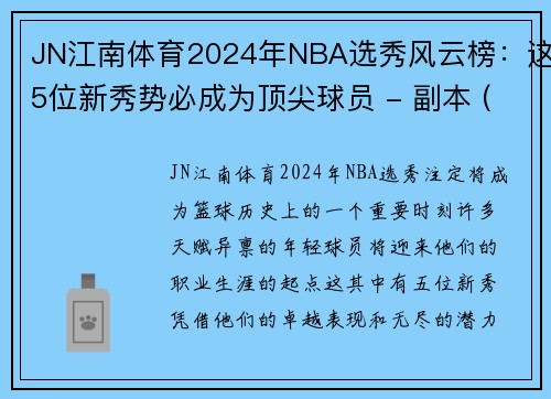 JN江南体育2024年NBA选秀风云榜：这5位新秀势必成为顶尖球员 - 副本 (2)